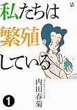 私たちは繁殖している 1