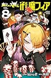 魔入りました!入間くん if Episode of 魔フィア 8 (少年チャンピオン・コミックス)
