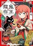 猫鬼と白玉~渡る乱世は鬼がかり~ 1 (ボニータ・コミックス)