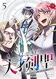 帰ってきた天才剣聖~魔力ゼロの落ちこぼれなのに実は最強~【単行本】(5) (Studio No.9)
