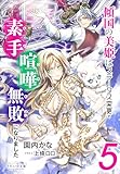 それいゆ文庫　傾国の美姫はステータス変更で素手喧嘩無敗になりました５