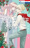 100年の恋もさめなくて 1 (花とゆめコミックス)