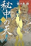 秘中の天