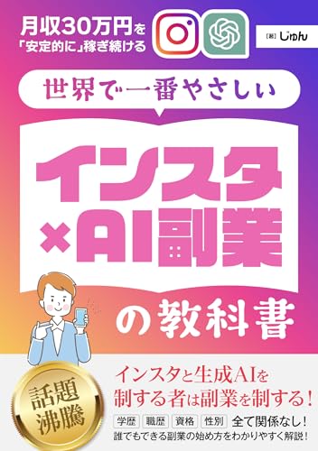 世界で一番やさしい「インスタ×AI副業」の教科書　月収30万円を「安定的に」稼ぎ続けるInstagram運用法 インスタ×AI副業シリーズ