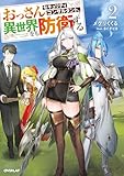 おっさんセキュリティコンサルタント、異世界をも防衛する 2 (オーバーラップノベルス)