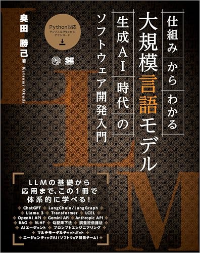仕組みからわかる大規模言語モデル 生成AI時代のソフトウェア開発入門