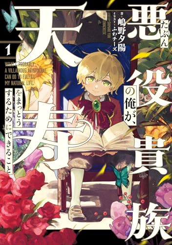 たぶん悪役貴族の俺が、天寿をまっとうするためにできること　１