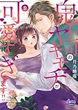 鬼上司のヤキモチが可愛すぎます！！ 【単行本版】 9巻 (コイハナ)