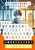 書影：図解版・就職氷河期にコンサルティング業界へ入った父親が、娘に伝えたいこと