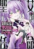幼馴染たちに虐げられた俺、「聖女任命」スキルに目覚めて手のひら返し! (1) (バンブーコミックス 異世界BC)