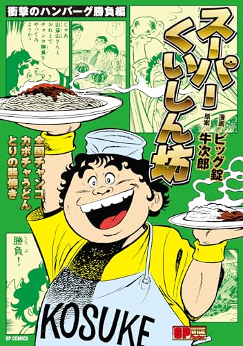 スーパーくいしん坊　衝撃のハンバーグ勝負編 (SPコミックス)