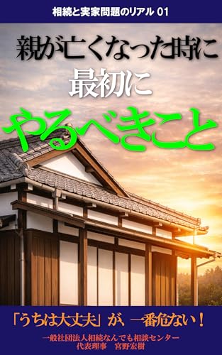 親が亡くなった後に最初にやるべきこと―相続と実家問題のリアル（書影）