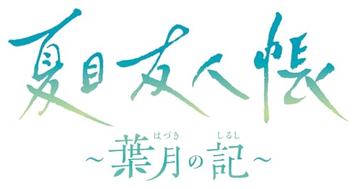 みんなが選ぶブシロード ゲーム最高傑作ランキング・人気投票　6位　夏目友人帳 ～葉月の記～の画像