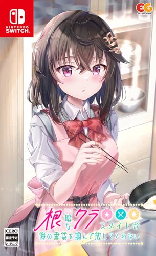 Switchファン必見！2023年人気作品ランキング・人気投票　12位　根暗なクラスメイトが俺の胃袋を掴んで放してくれないの画像