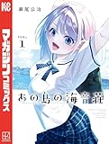 あの島の海音荘(1) (週刊少年マガジンコミックス)