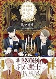 ＜東京似非紳士倶楽部 (HertZ&CRAFT)＞