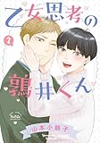 ＜乙女思考の鶉井くん (2) 【電子限定おまけ付き】 (バーズコミックス　ルチルコレクション)＞