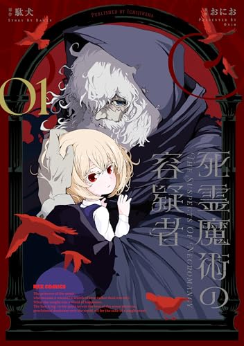『死霊魔術の容疑者&: 1【イラスト特典付】』の表紙イラスト 電子書籍 漫画