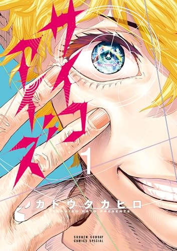 サイコアイズ の表紙