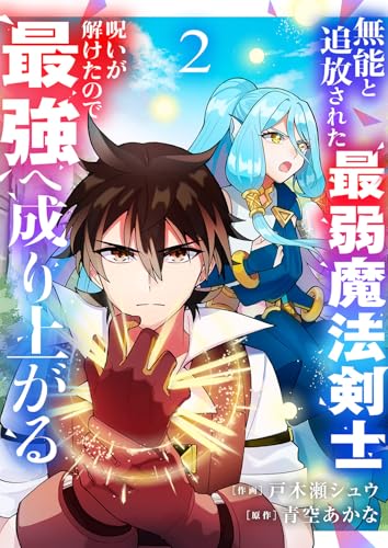 無能と追放された最弱魔法剣士、呪いが解けたので最強へ成り上がる【電子単行本版】２