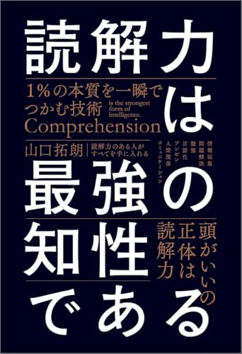 読解力は最強の知性である　１％の本質を一瞬でつかむ技術