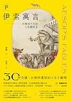 伊索寓言・經典選讀版:淬鍊兩千年的人性觀察室【特別收錄托爾斯泰選譯故事及插畫大師亞瑟・拉克姆浪漫全彩插畫】 (Traditional Chinese Edition)