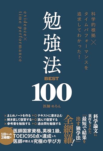 科学的根拠×タイムパフォーマンスを追求してわかった！　勉強法BEST100