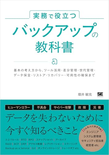 実務で役立つ バックアップの教科書 基本の考え方からツール活用・差分管理・世代管理・データ保全・リストア・リカバリー・可用性の確保まで