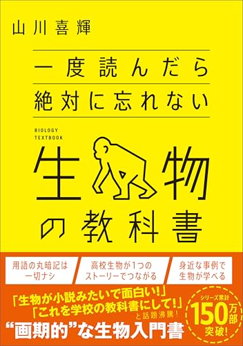 一度読んだら絶対に忘れない生物の教科書