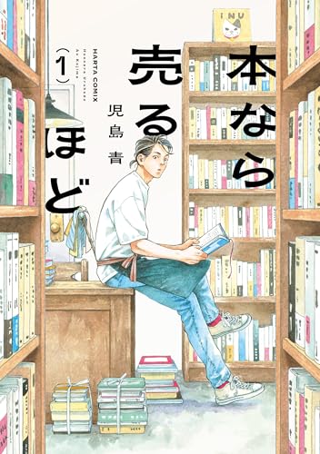 『本なら売るほど& 1』の表紙イラスト 電子書籍 漫画