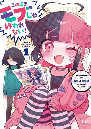 『このままモブじゃ終われない！&　１巻』の表紙イラスト 電子書籍 漫画
