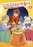 公爵家の料理番様　～３００年生きる小さな料理人～（８） (ヤンマガＷｅｂ)
