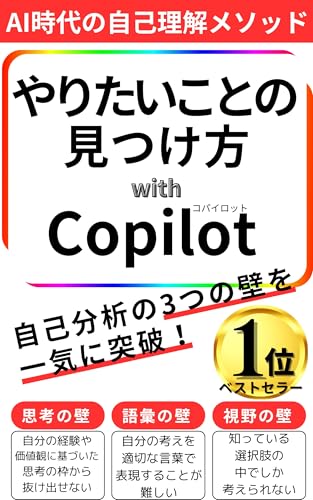 やりたいことの見つけ方 with copilot: AI時代の自己理解メソッド やりたいことシリーズ