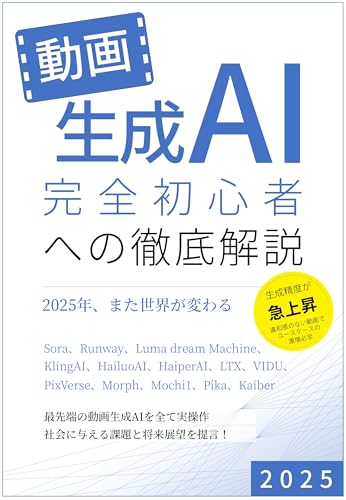 動画生成AI 完全初心者への徹底解説