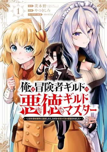 俺は冒険者ギルドの悪徳ギルドマスター 〜人材を適材適所に追放したら、なぜかめちゃくちゃ感謝されました〜の表紙