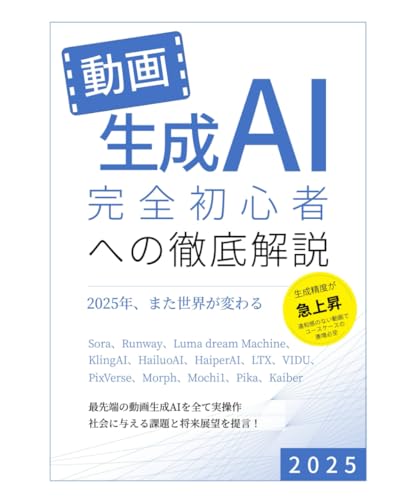動画生成AI 完全初心者への徹底解説
