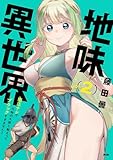 地味異世界～魔法ナシで化物の大群と戦えってブラックすぎません？～（２） (サイコミ×裏少年サンデーコミックス)