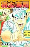 将太の寿司 ~ 全国大会編 ~ (完全版)第1巻