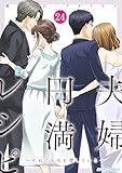 夫婦円満レシピ～それでも夫を愛している～ ： 24 (ジュールコミックス)