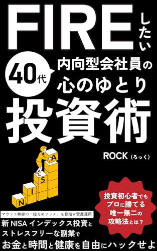 FIREしたい40代内向型会社員の心のゆとり投資術 新NISAインデックス投資とストレスフリーな副業でお金と時間と健康をハックせよ: 投資初心者でもプロに勝てる唯一無二の攻略法とは？マウント無縁の「控えめリッチ」を目指す