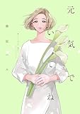 元気でいてね【電子限定特典付】 (FEEL COMICS swing)
