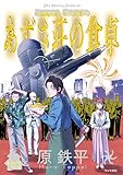 あずさ荘の食卓（３） (ヤンマガＷｅｂ)