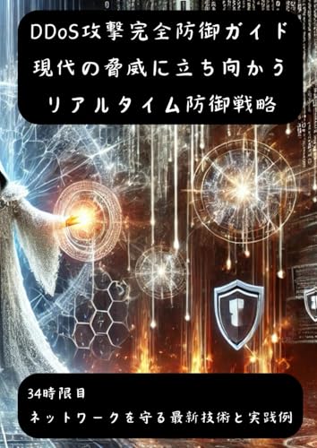 DDoS攻撃完全防御ガイド: 現代の脅威に立ち向かうリアルタイム防御戦略