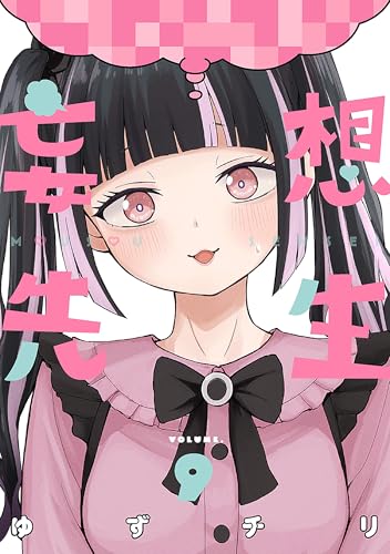 妄想先生　9巻