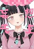 妄想先生　9巻【電子特典付き】 (バンチコミックス)