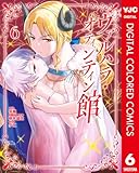 ヴァルハラ・オティンティン館 カラー版 6 (ヤングジャンプコミックスDIGITAL)
