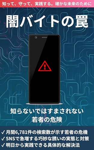 闇バイトの罠: 知らないではすまされない若者の危険