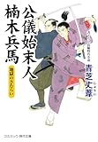 公儀始末人 楠木兵馬　地獄のさむらい (コスミック時代文庫)