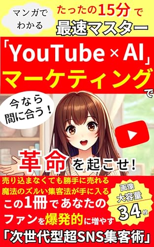 今なら間に合う！「YouTube×AI」マーケティングで革命を起こせ！: マンガでわかる【SNS】【動画編集】【ショート動画】【Canva】【Sora】【CapCut】【Vrew】【Premiere Pro】【Instagram】【TikTok】【Facebook】【Meta】【X】【Threads】【mixi2】【ChatGPT】【OpenAI】【Claude】【Gemini】【AGI】 ... (SNSマーケティングブックス)