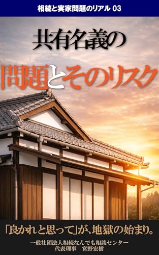 共有名義の問題とそのリスク―相続と実家問題のリアル（書影）